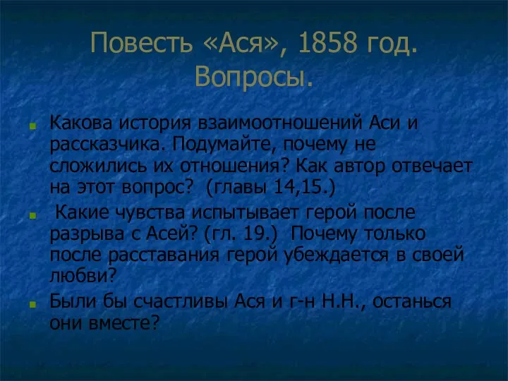 Повесть «Ася», 1858 год. Вопросы. Какова история взаимоотношений Аси и