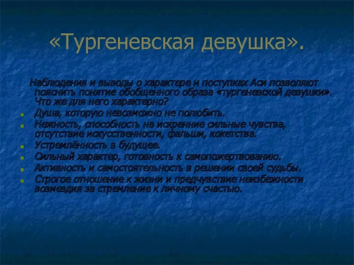 «Тургеневская девушка». Наблюдения и выводы о характере и поступках Аси