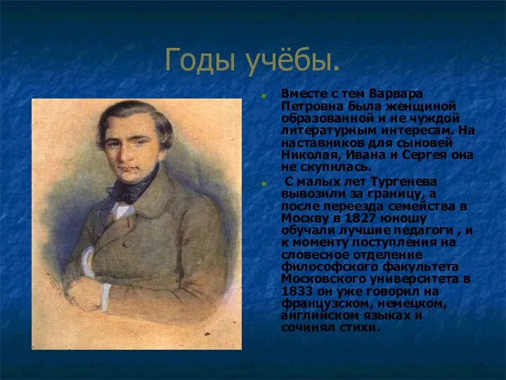 Годы учёбы. Вместе с тем Варвара Петровна была женщиной образованной