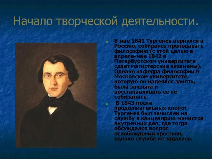 Начало творческой деятельности. В мае 1841 Тургенев вернулся в Россию,