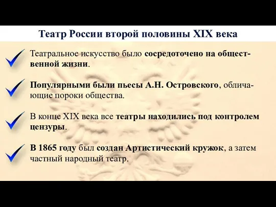 Театр России второй половины XIX века Театральное искусство было сосредоточено