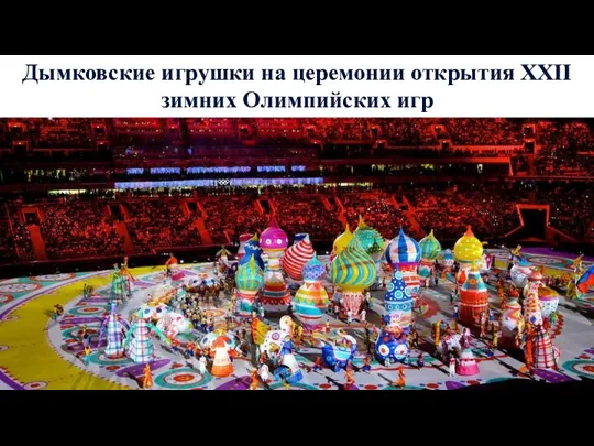 Дымковские игрушки на церемонии открытия XXII зимних Олимпийских игр