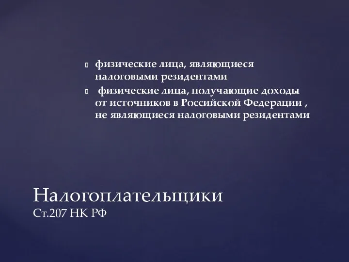 физические лица, являющиеся налоговыми резидентами физические лица, получающие доходы от