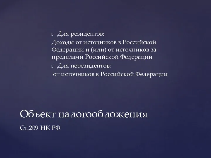 Для резидентов: Доходы от источников в Российской Федерации и (или) от источников за