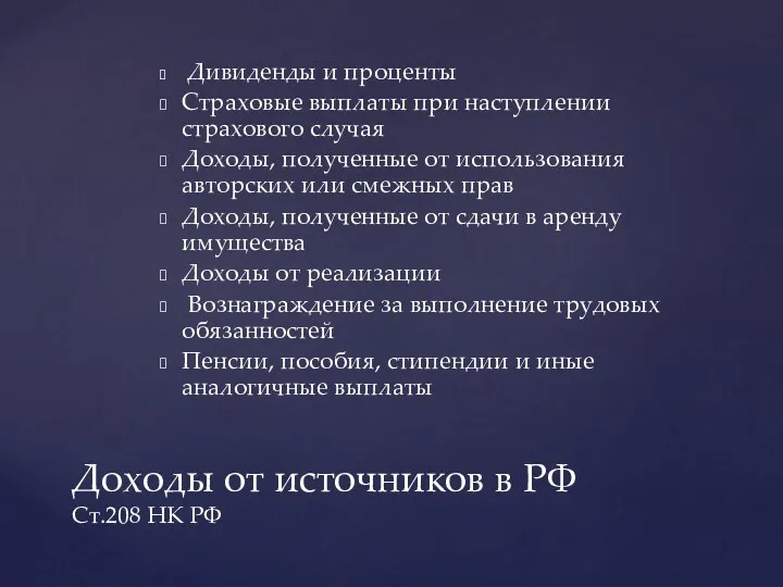 Дивиденды и проценты Страховые выплаты при наступлении страхового случая Доходы,