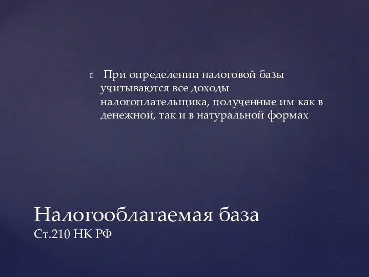 При определении налоговой базы учитываются все доходы налогоплательщика, полученные им