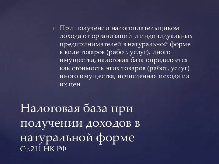 При получении налогоплательщиком дохода от организаций и индивидуальных предпринимателей в натуральной форме в