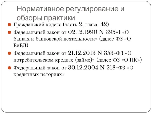 Нормативное регулирование и обзоры практики Гражданский кодекс (часть 2, глава