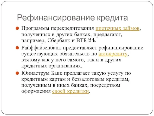 Рефинансирование кредита Программы перекредитования ипотечных займов, полученных в других банках,