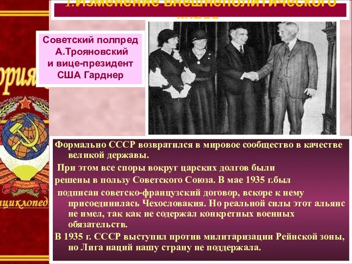 Формально СССР возвратился в мировое сообщество в качестве великой державы.