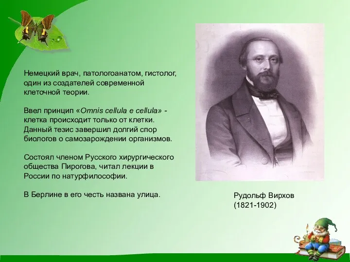 Рудольф Вирхов (1821-1902) Немецкий врач, патологоанатом, гистолог, один из создателей современной клеточной теории.