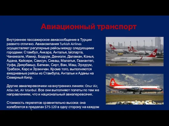 Авиационный транспорт Внутреннее пассажирское авиасообщение в Турции развито отлично. Авиакомпания