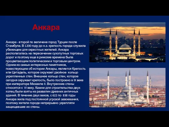 Анкара Анкара - второй по величене город Турции после Стамбула.