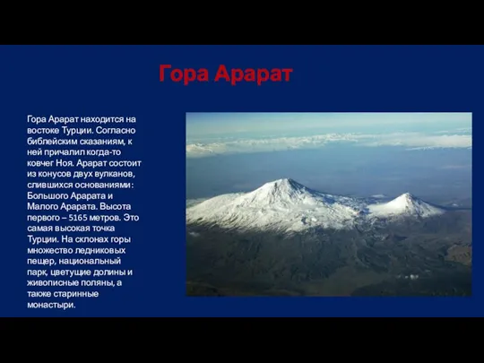 Гора Арарат Гора Арарат находится на востоке Турции. Согласно библейским