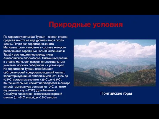Природные условия Понтийские горы По характеру рельефа Турция – горная