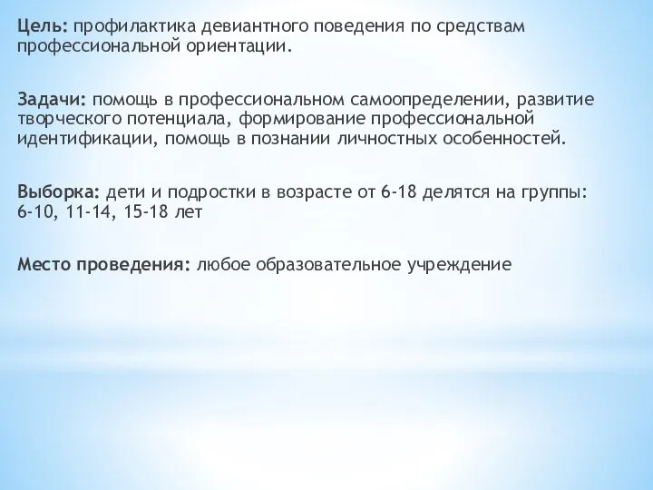 Цель: профилактика девиантного поведения по средствам профессиональной ориентации. Задачи: помощь