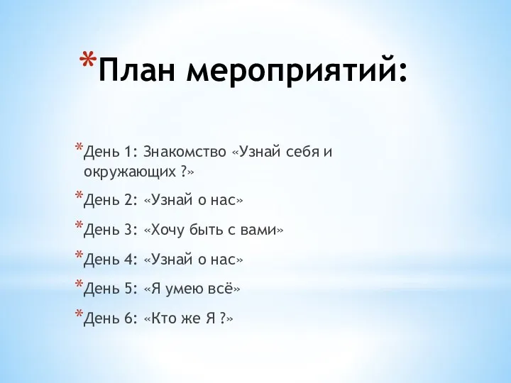 План мероприятий: День 1: Знакомство «Узнай себя и окружающих ?»