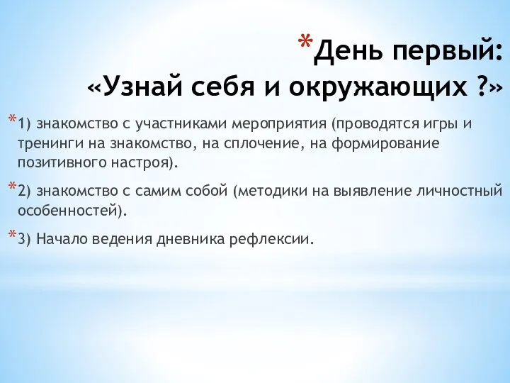 День первый: «Узнай себя и окружающих ?» 1) знакомство с