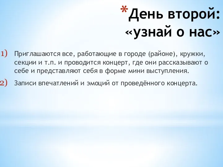 День второй: «узнай о нас» Приглашаются все, работающие в городе