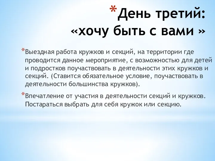 День третий: «хочу быть с вами » Выездная работа кружков