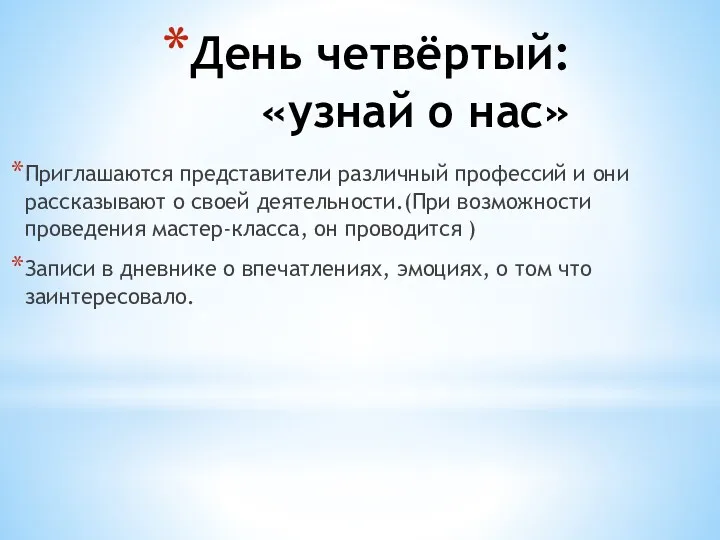 День четвёртый: «узнай о нас» Приглашаются представители различный профессий и