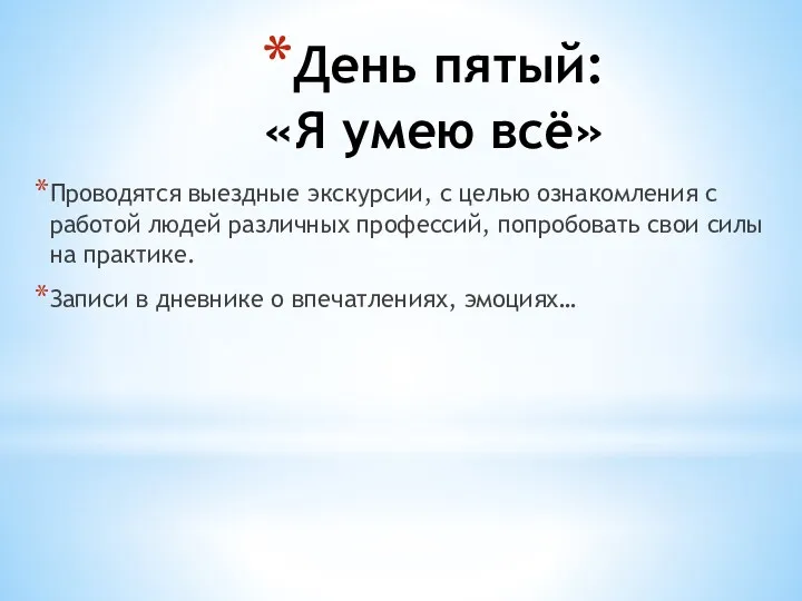 День пятый: «Я умею всё» Проводятся выездные экскурсии, с целью