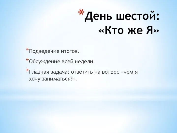 День шестой: «Кто же Я» Подведение итогов. Обсуждение всей недели.