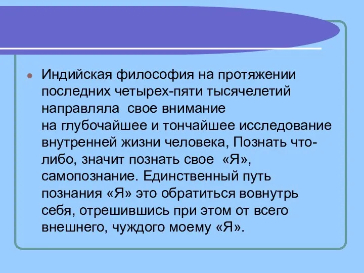 Индийская философия на протяжении последних четырех-пяти тысячелетий направляла свое внимание