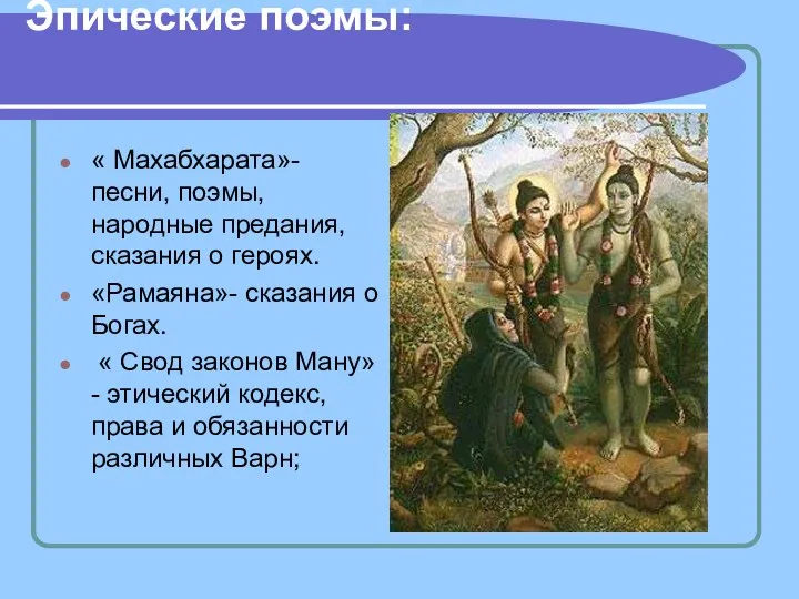 Эпические поэмы: « Махабхарата»- песни, поэмы, народные предания, сказания о