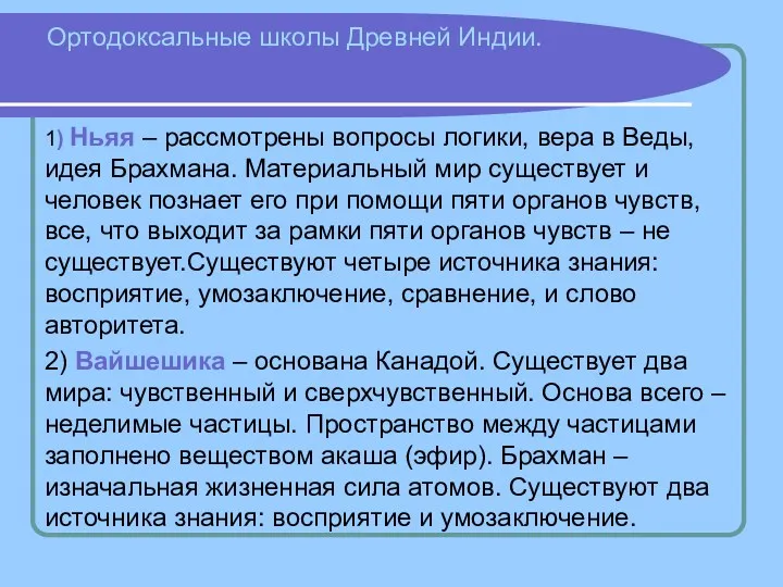 Ортодоксальные школы Древней Индии. 1) Ньяя – рассмотрены вопросы логики,