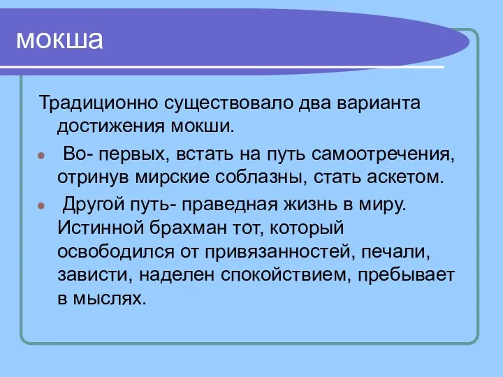 мокша Традиционно существовало два варианта достижения мокши. Во- первых, встать