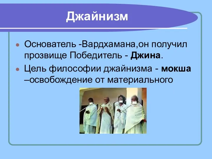 Джайнизм Основатель -Вардхамана,он получил прозвище Победитель - Джина. Цель философии джайнизма - мокша –освобождение от материального