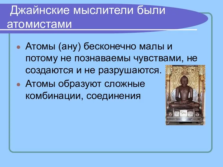 Джайнские мыслители были атомистами Атомы (ану) бесконечно малы и потому