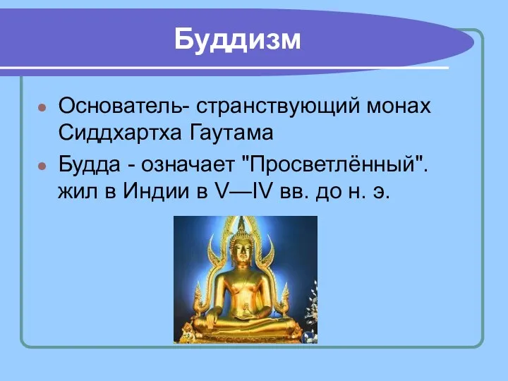 Буддизм Основатель- странствующий монах Сиддхартха Гаутама Будда - означает "Просветлённый".