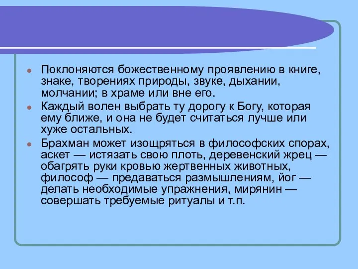 Поклоняются божественному проявлению в книге, знаке, творениях природы, звуке, дыхании,