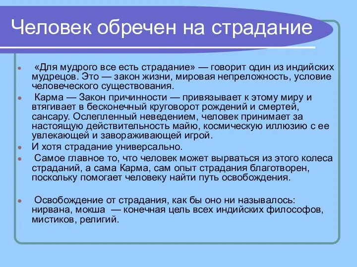 Человек обречен на страдание «Для мудрого все есть страдание» —