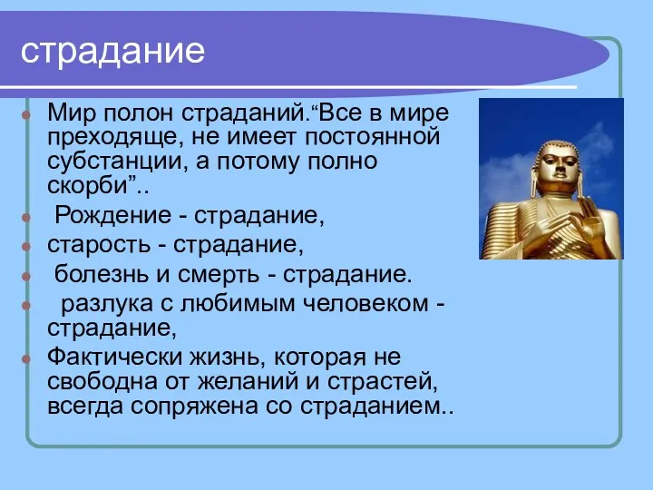 страдание Мир полон страданий.“Все в мире преходяще, не имеет постоянной