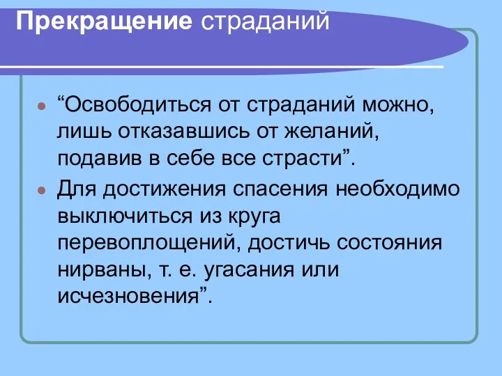 Прекращение страданий “Освободиться от страданий можно, лишь отказавшись от желаний,