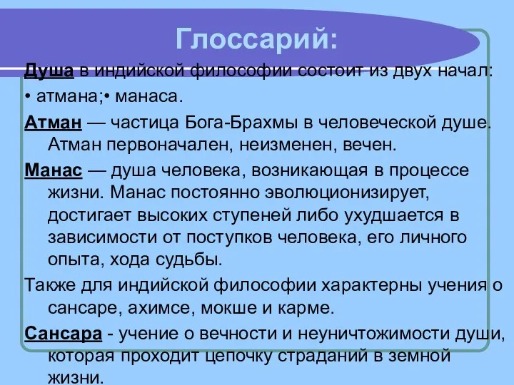 Глоссарий: Душа в индийской философии состоит из двух начал: •