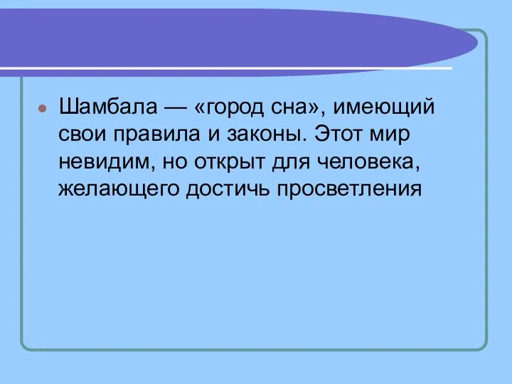 Шамбала — «город сна», имеющий свои правила и законы. Этот