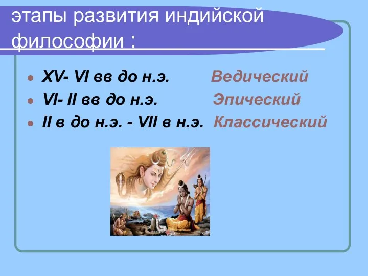 этапы развития индийской философии : XV- VI вв до н.э.