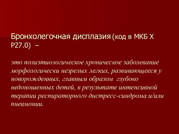 Бронхолегочная дисплазия (код в МКБ X Р27.0) – это полиэтиологическое