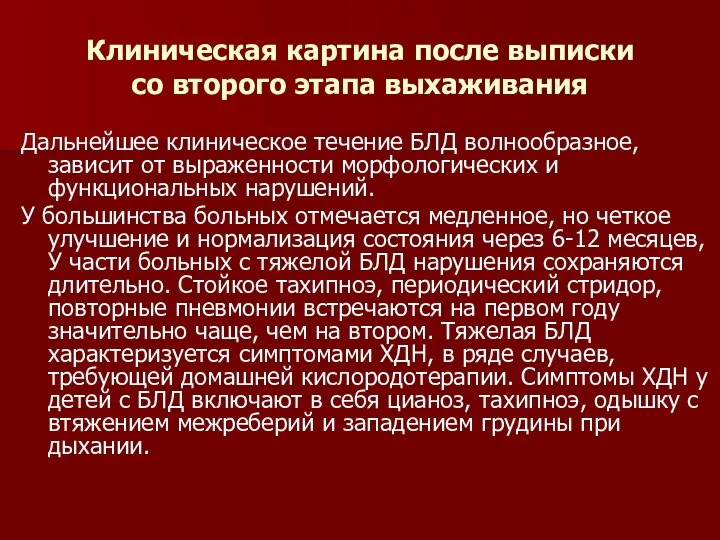 Клиническая картина после выписки со второго этапа выхаживания Дальнейшее клиническое