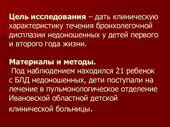 Цель исследования – дать клиническую характеристику течения бронхолегочной дисплазии недоношенных