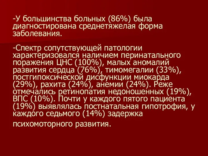 -У большинства больных (86%) была диагностирована среднетяжелая форма заболевания. -Спектр