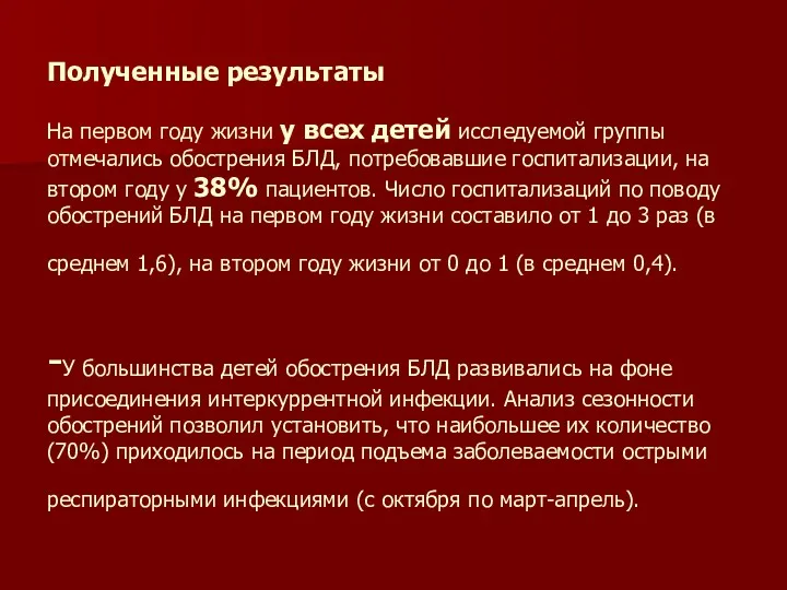 Полученные результаты На первом году жизни у всех детей исследуемой