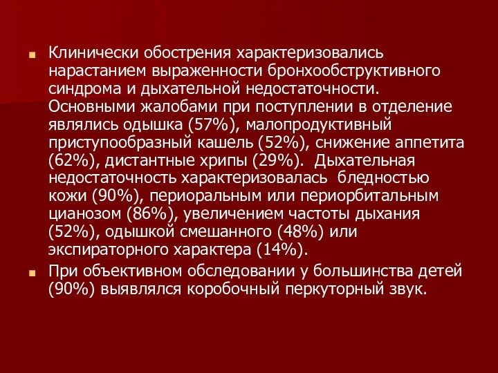 Клинически обострения характеризовались нарастанием выраженности бронхообструктивного синдрома и дыхательной недостаточности.