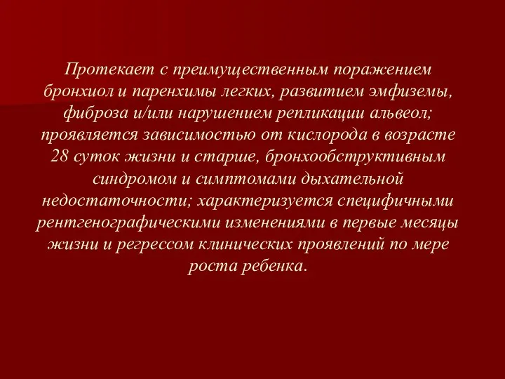 Протекает с преимущественным поражением бронхиол и паренхимы легких, развитием эмфиземы,