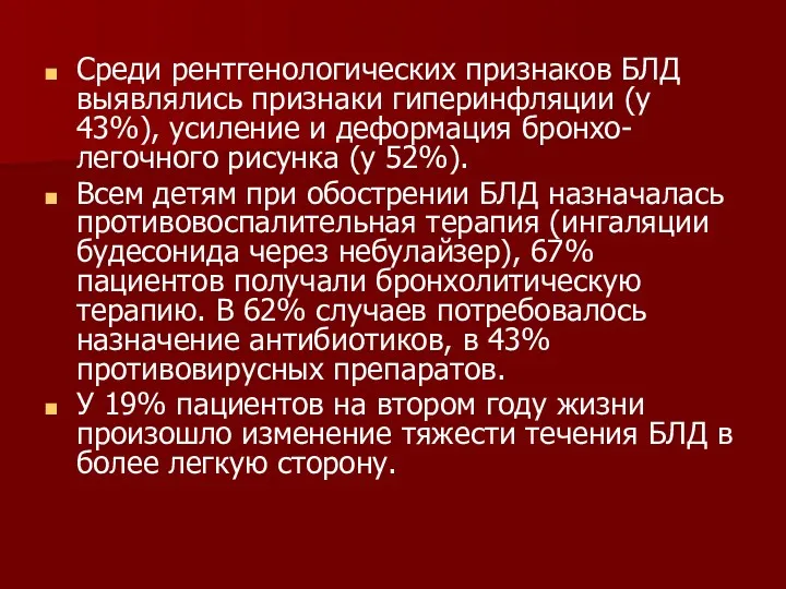 Среди рентгенологических признаков БЛД выявлялись признаки гиперинфляции (у 43%), усиление