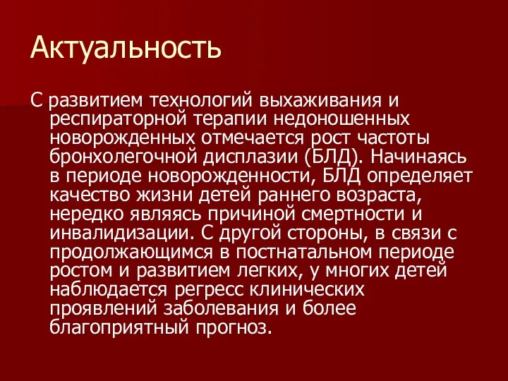 Актуальность С развитием технологий выхаживания и респираторной терапии недоношенных новорожденных